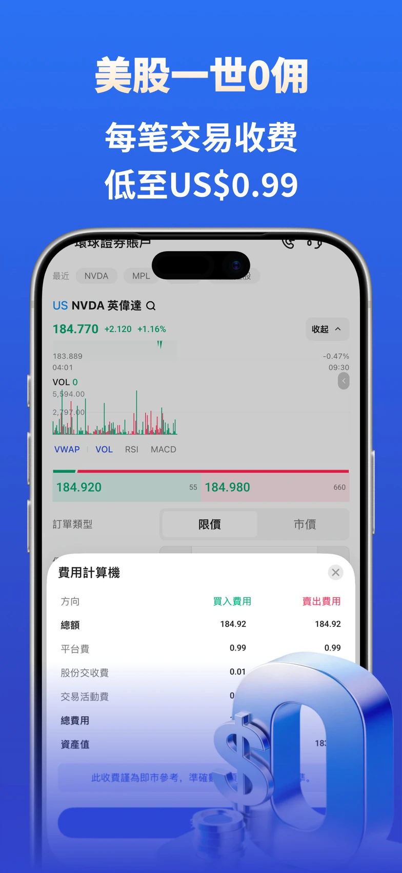 致富证券 App 的美股订单与费用试算界面