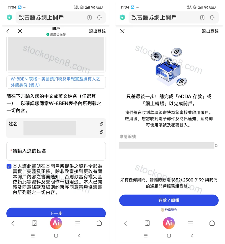 致富证券 W-8BEN 确认与存款转账提示,姓名、签名及申请编号已遮挡