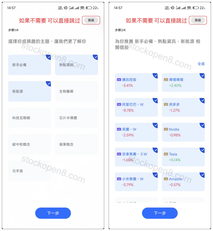 盈立注册后的主题与股票偏好设置，标注跳过入口