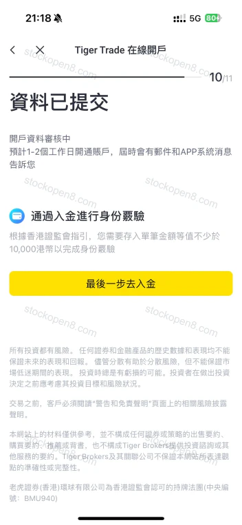 老虎香港官方开户示例:资料已提交,通过单笔不少于等值一万港币的入金完成身份验证