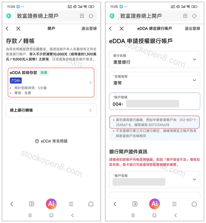 致富证券开户存款认证要求及 eDDA 银行账户绑定