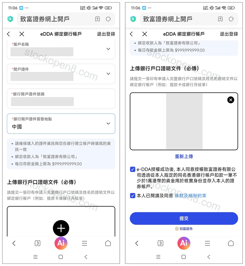 致富证券 eDDA 开户证件核对、银行证明上传及扣款授权,个人资料已遮挡