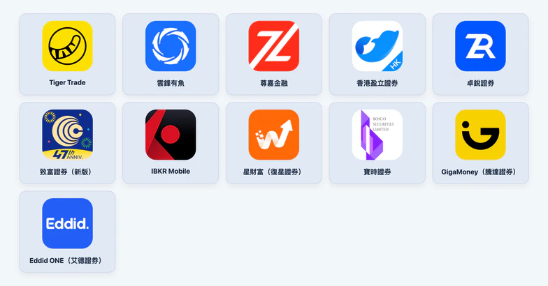 十一款券商官方 App 图标,每行最多五个;第一行依次为老虎、云锋有鱼、尊嘉、盈立、卓锐,第二行依次为致富新版、盈透、复星、宝时、腾达,第三行第一个为艾德证券